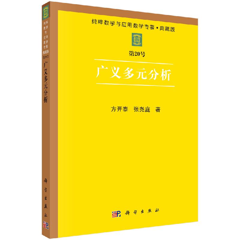 广义多元分析/方开泰,张尧庭