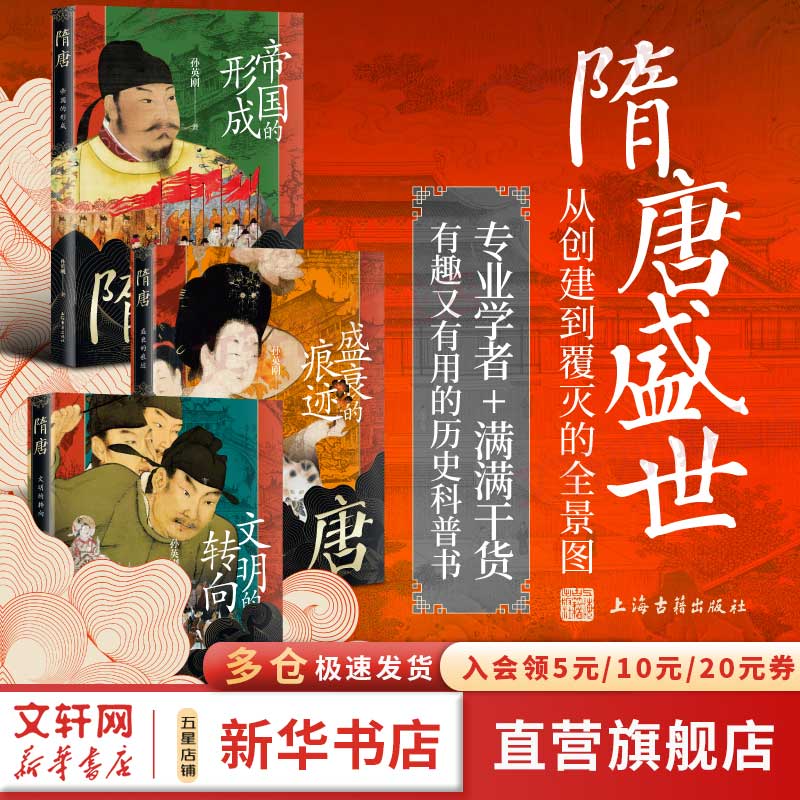 全套3册  孙英刚精讲隋唐史 孙英刚 著 隋唐：帝国的形成 隋唐：盛衰的痕迹 隋唐：文明的转向 【3册】孙英刚精讲隋唐史系列