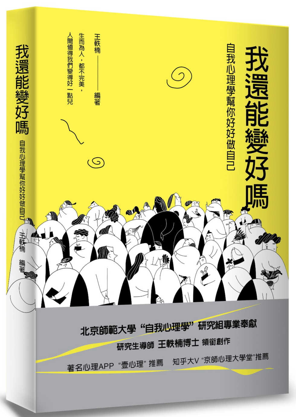 预售 王轶楠我还能变好？&mdash;&mdash;自我心理学帮你好好做自己方