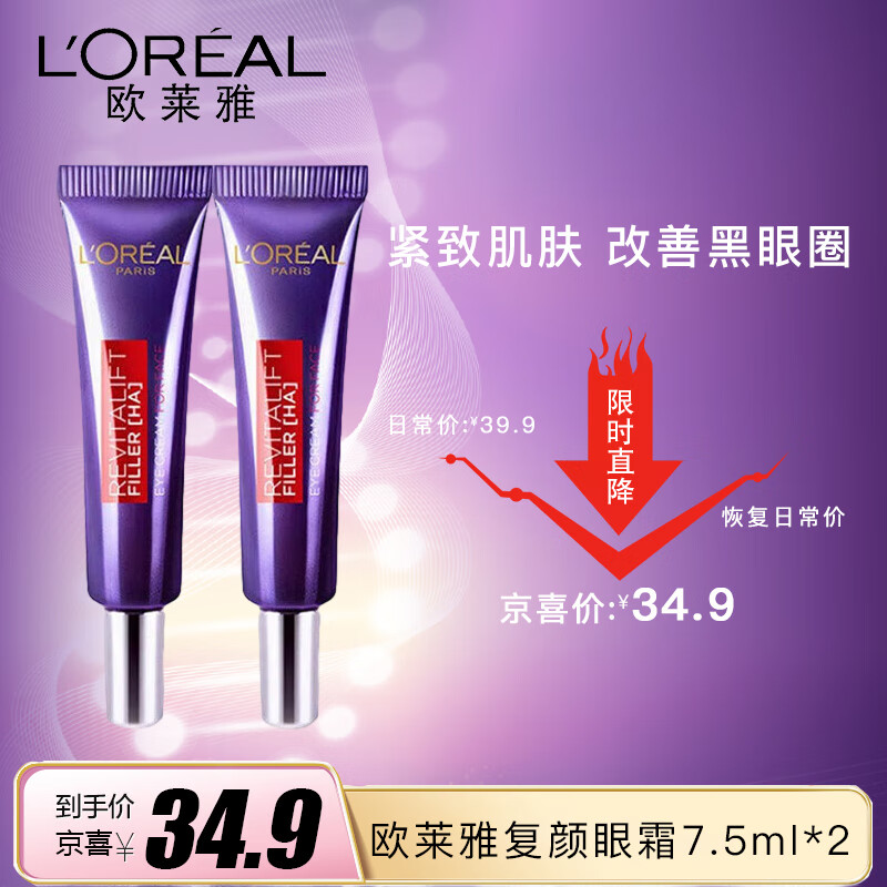 欧莱雅复颜玻尿酸水光充盈全脸淡纹眼霜 7.5ml*2