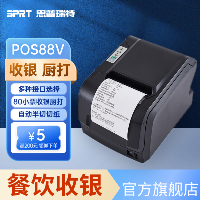 思普瑞特(SPRT)SP-POS88V 80mm热敏小票打印机 餐饮后厨外卖奶茶店收银小票机自动切刀 USB口