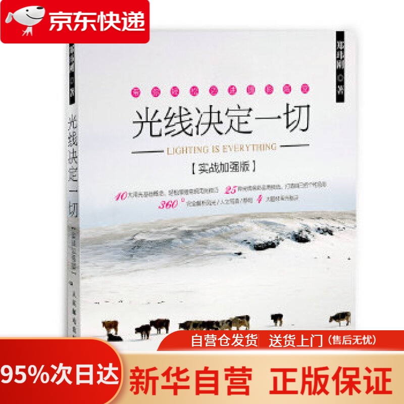 【新华书店正版】光线决定一切（实战加强版） 郑玮刚 人民邮电出版社 9787115416421