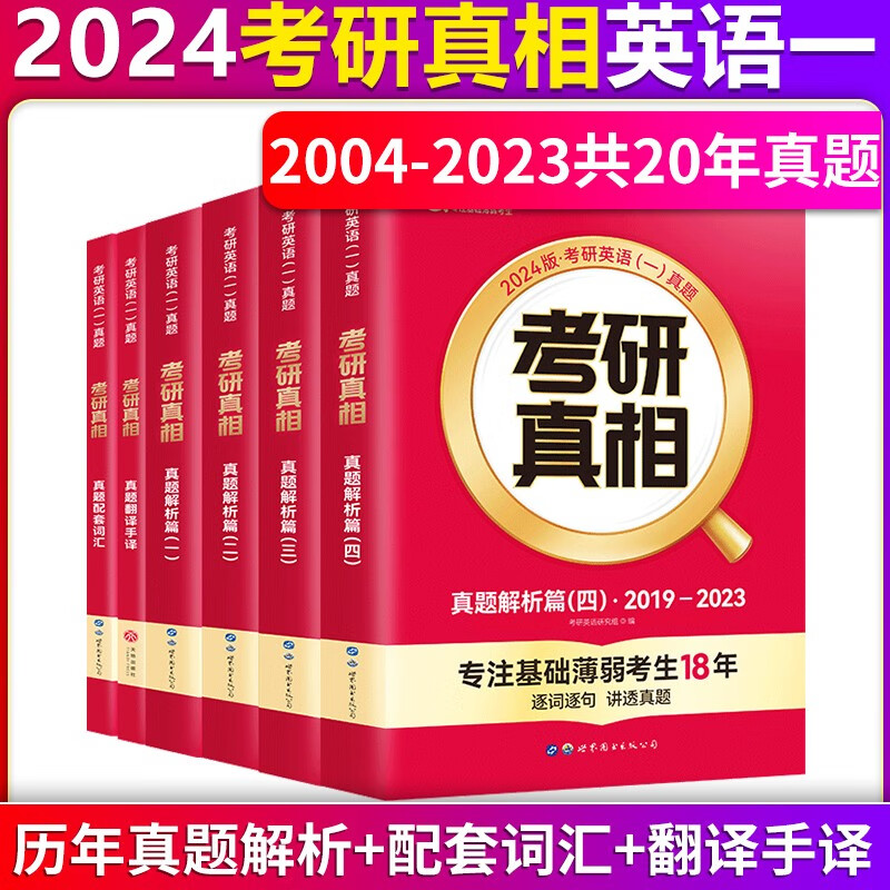 2024考研真相英语一真题解析篇1+2+3+4（2004-2023年真题）考研真相真题翻译手译+配套词汇全套6本考研英语一历年真题详解