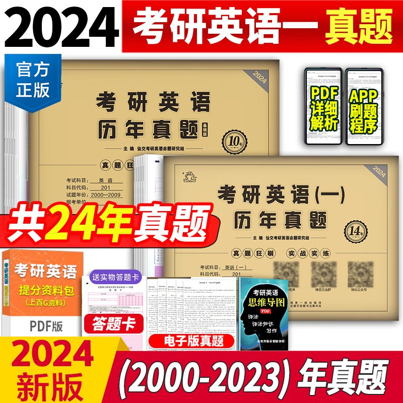 2024版考研英语历年真题英语一考研真题英语二历年真题试卷考研政治数学一二三199管理类联考管综mba历年真题解析 2024考研英语(一)24年真题2000-2023