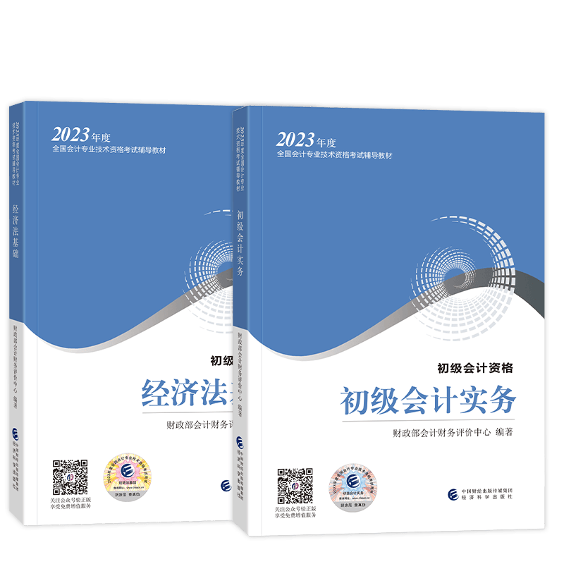 2023初级会计教材 初级会计实务+经济法基础 全国初级会计职称考试教材 2023年度全国会计专业技术资格考试辅导教材 财政部会计资格评价中心 初级会计实务+经济法基础教材全套2本
