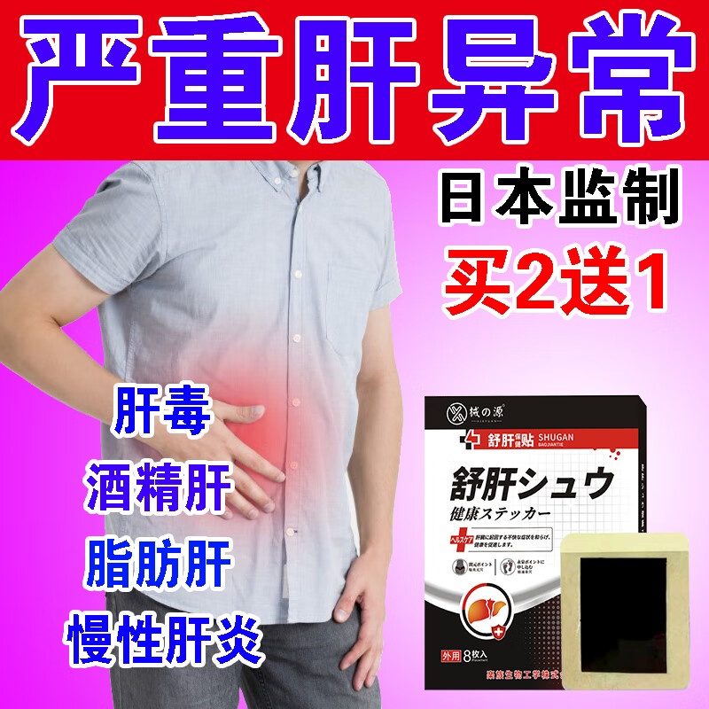 械の源舒肝贴护肝养肝