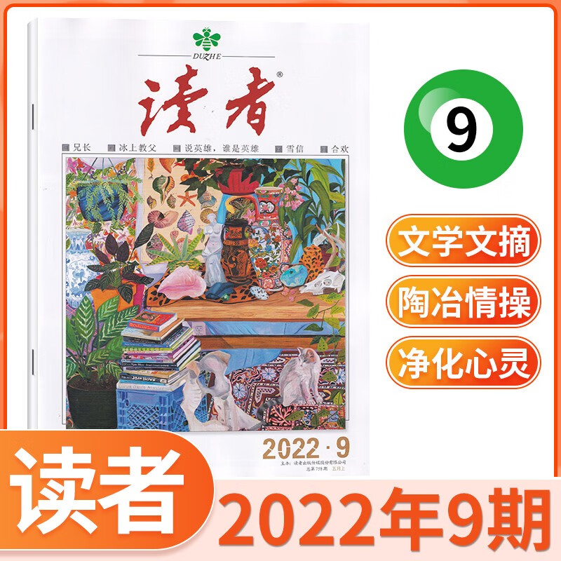 【1-24期全】读者杂志2022年单期/多期可选 青少年文学文摘初高中课外阅读期刊杂志 2022年5月上第9期