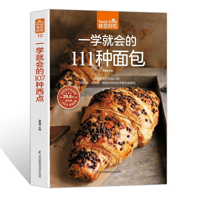 一学就会的111种面包 烘焙书籍大全面包的制作书籍 新手教程 学做面包的书 怎么做好吃如何的做法方法