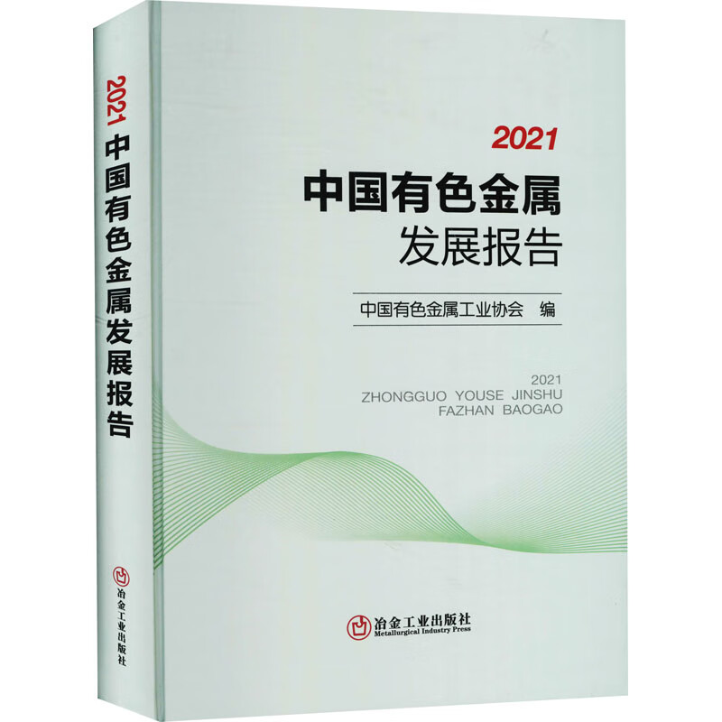 2021中国有色金属发展报告 图书