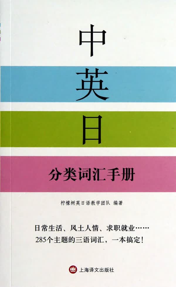 中英日分类词汇手册【正版图书】