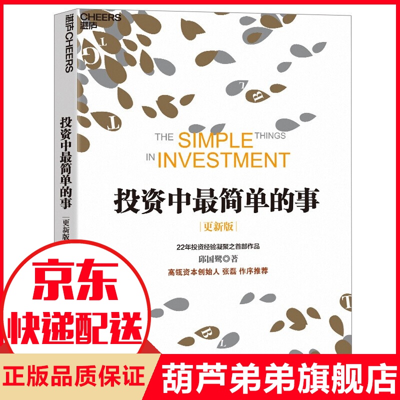 【更新版】投资中最简单的事 邱国鹭著 投资经验详解投资案例分析 投资学金融学管理书籍