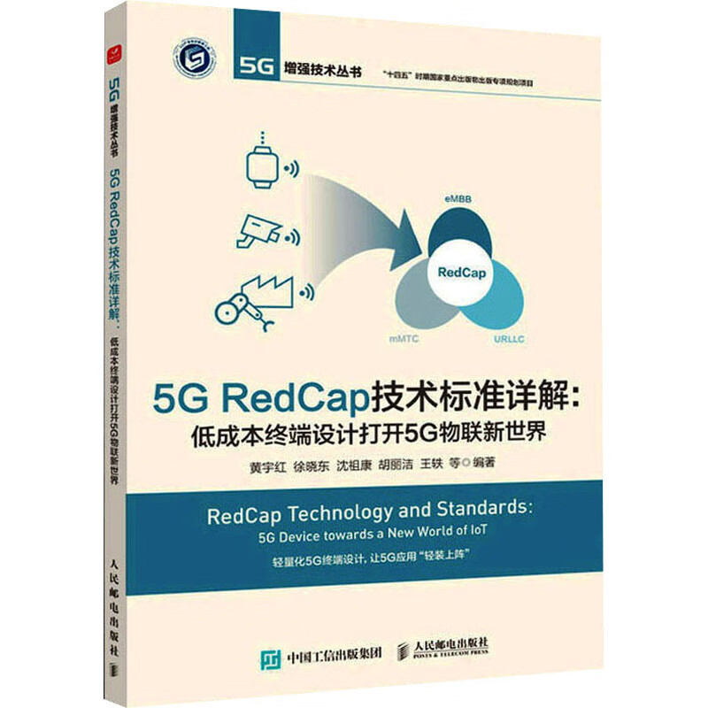 5G RedCap技术标准详解:低成本终端设计打开5G物联新世界 图书
