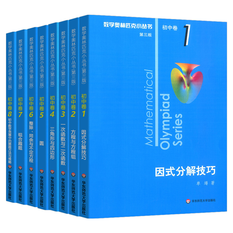 奥林匹克小丛书初中奥数卷数学小蓝本全套8册第三版初一初二初三中考七八九年级教材教程因式分解竞赛题库解题技巧奥赛思维训练题 奥数小丛书全8册