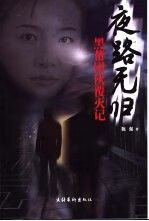 夜路无归--黑帮团伙覆灭记