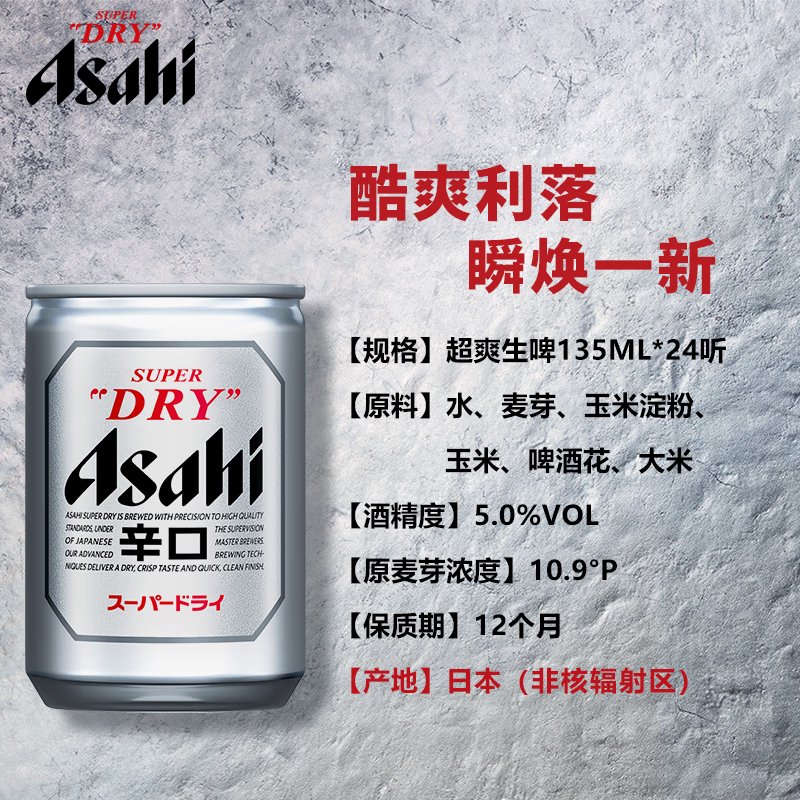 朝日Asahi超爽生啤酒 迷你罐135ml*24听 10.9度日本原装进口 中秋送礼