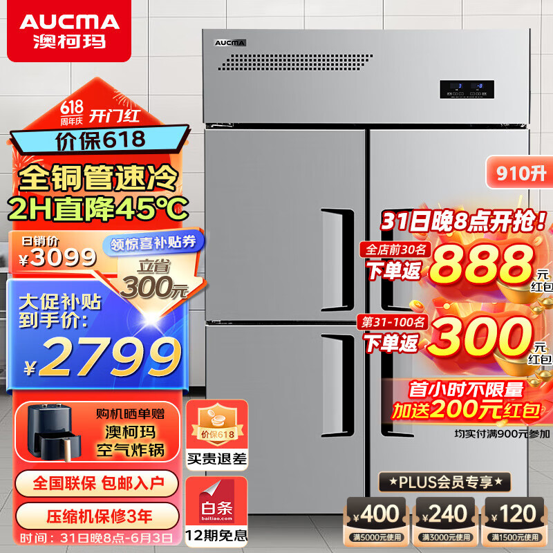 澳柯玛（AUCMA）四门冰箱商用冰柜立式冷冻柜六门冰箱大容量饭店食堂餐饮店后厨不锈钢厨房冰箱保鲜柜冷柜 豪华款全铜管 双温900升 VCF-912DT