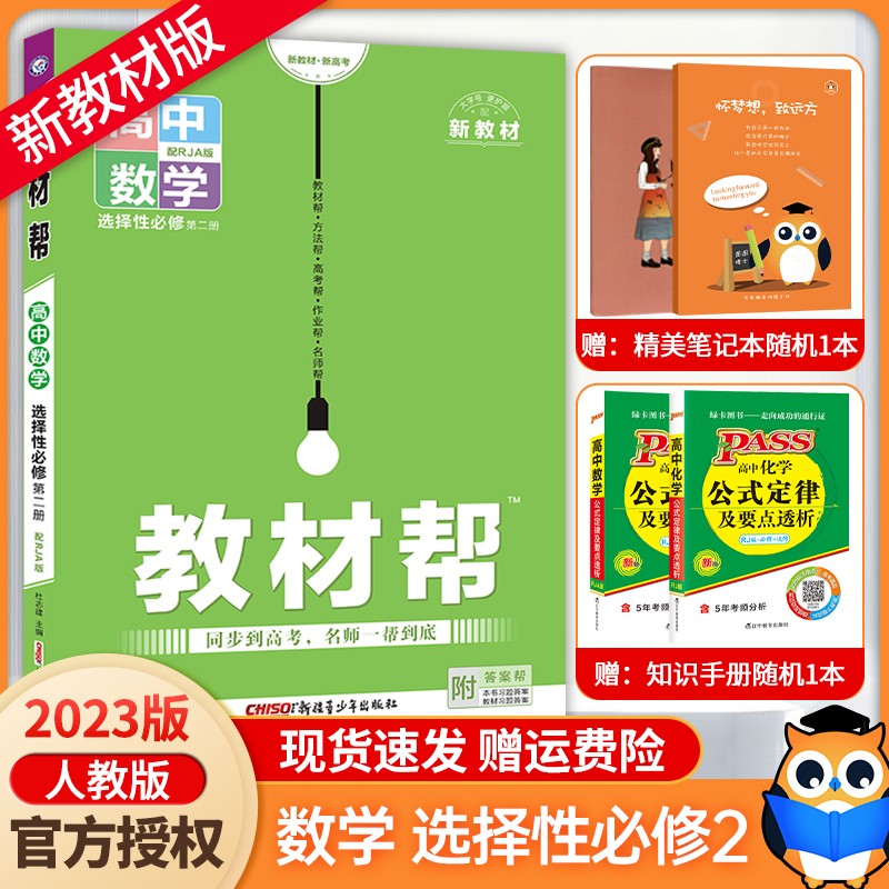 【年级自选】2024新高考版 教材帮数学必修第一二册 选择性必修第一二三册 同步高中课本教材全解 选择性必修第二册 新教材人教版