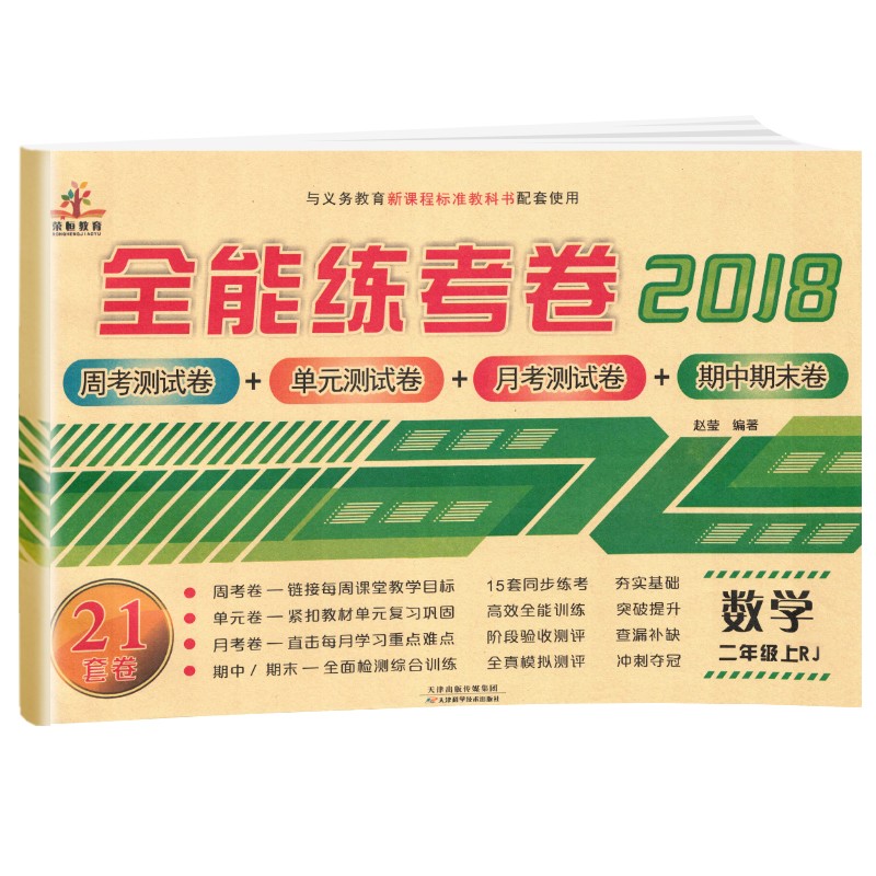 二年级试卷上册数学人教版 全能练考卷小学二年级试卷上册同步训练 （单元月考专项期中期末试卷）