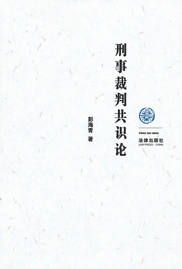 刑事裁判共识论【正版图书】