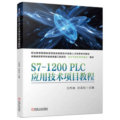 S7-1200 PLC应用技术项目教程