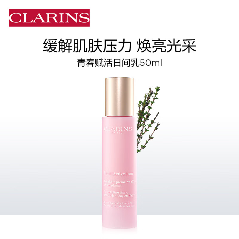 娇韵诗青春赋活日间乳50ml 补水保湿乳液面霜淡化细纹护肤品