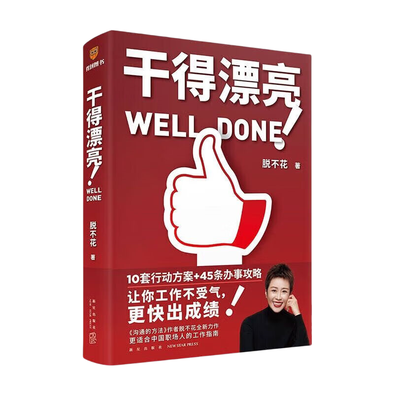 干得漂亮（职场超级畅销书作者脱不花全新力作 适合中国人体质的职场宝典 10套行动方案+45条办事攻略）封面