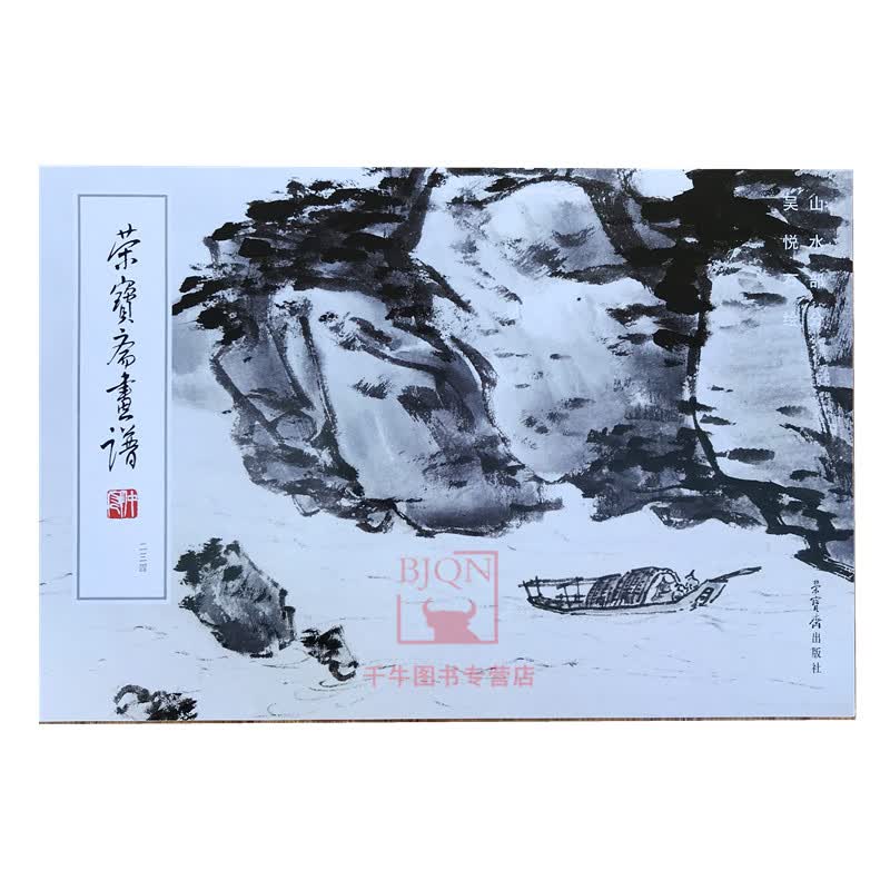 【包邮】荣宝斋画谱234 吴悦石绘山水部分 吴悦石画集画册吴悦石山水