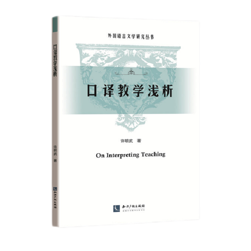 口译教学浅析 许明武