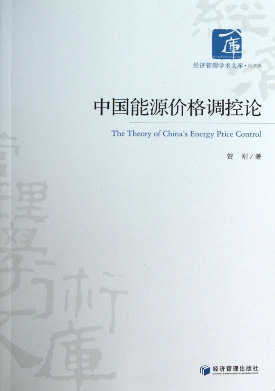 中国能源价格调控论/经济管理学术文库