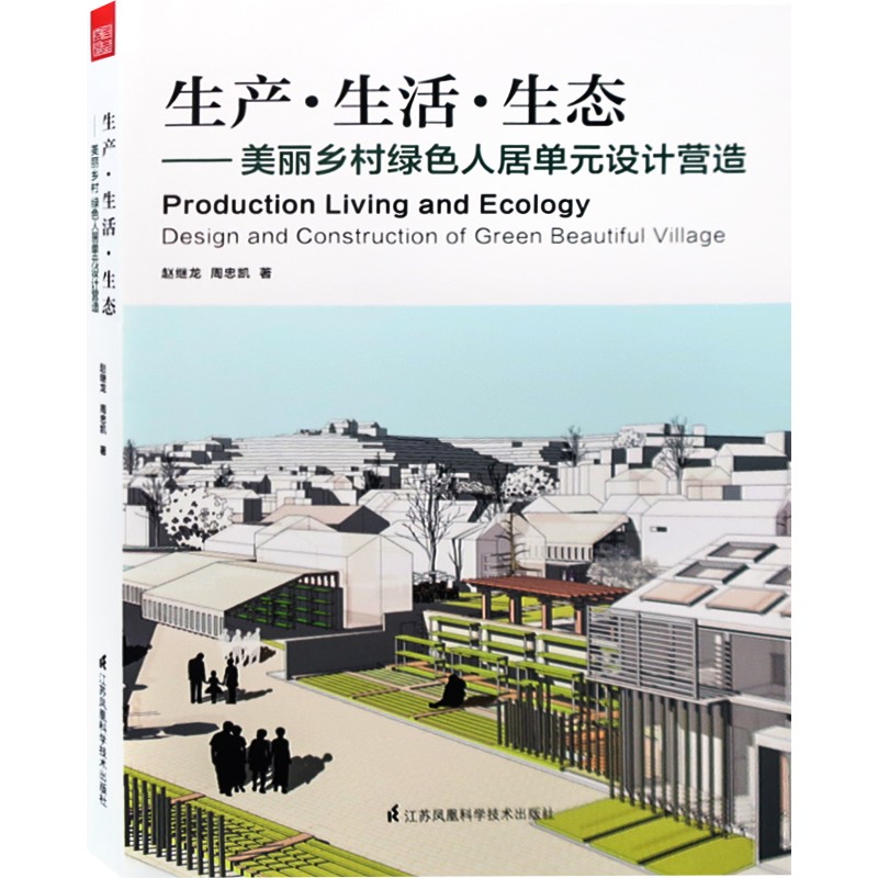 生产·生活·生态 美丽乡村绿se人居单元设计营造 新农村建设研究与指导书籍