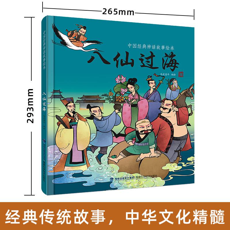 中国古代经典神话故事绘 儿童绘非注音版精装 八仙过海民间寓言故事的