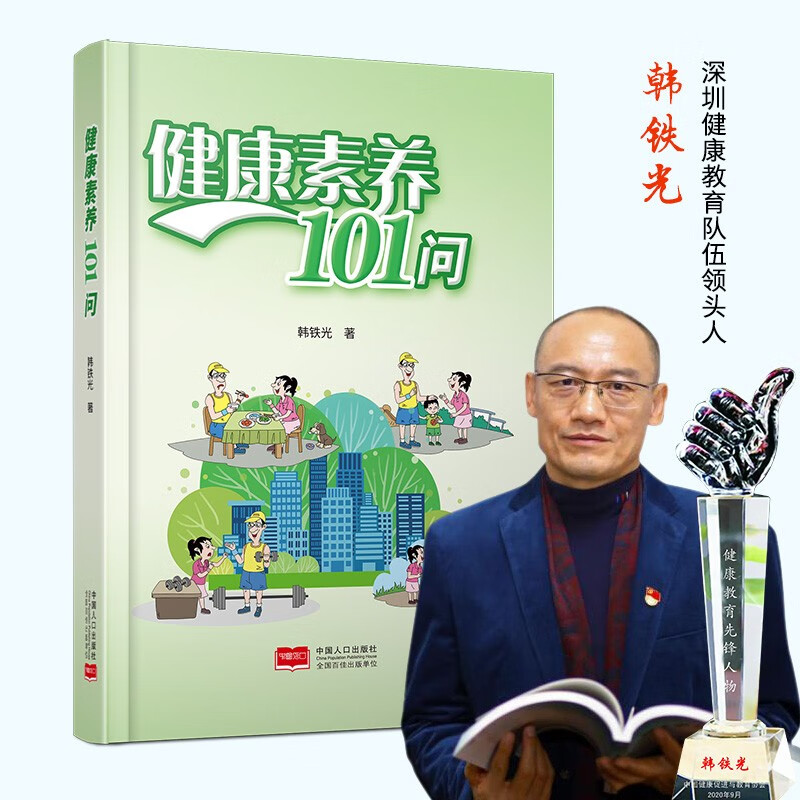 健康素养101问 养生 保健
