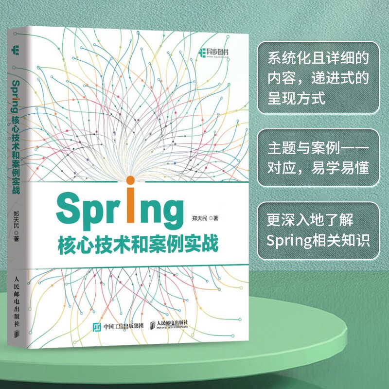 Spring核心技术和案例实战（异步图书出品）详情图