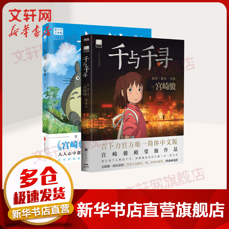 【新华正版】龙猫千与千寻绘本2册 宫崎骏正版经典动漫图画书简体中文 图书