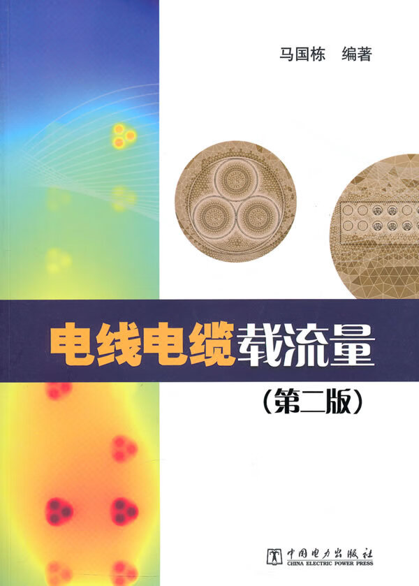 电线电缆载流量【稀缺图书,放心购买】