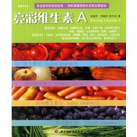 亮彩维生素A——健康养生坊【正版图书】