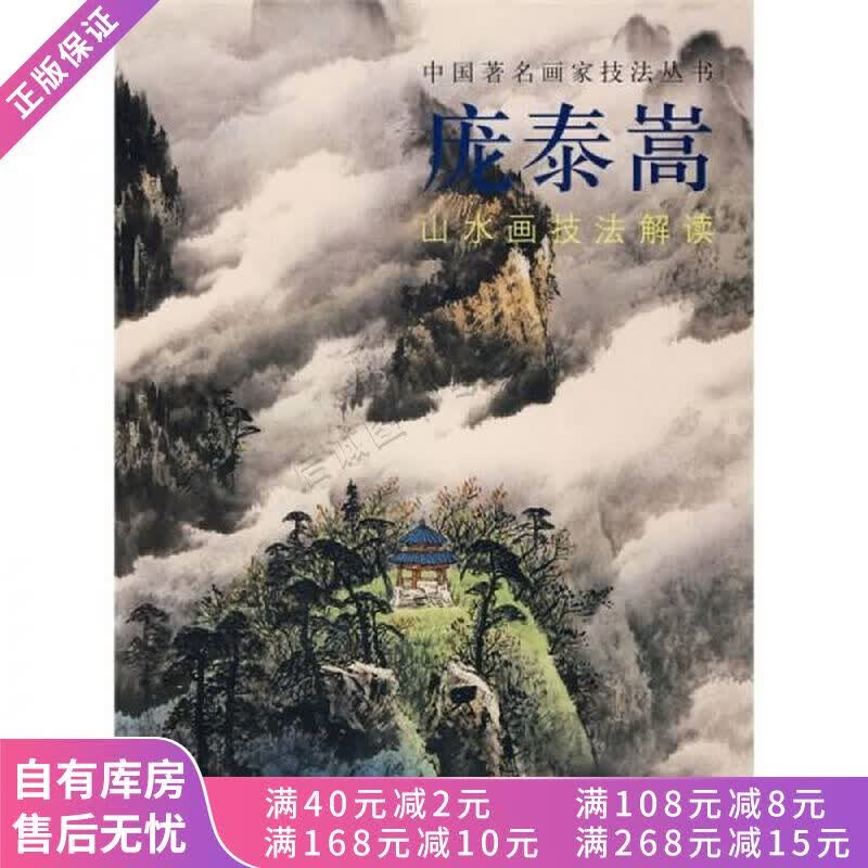 庞泰嵩山水画技法解读