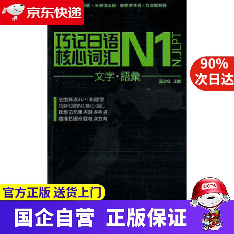 【正版新书】巧记日语N1级核心词汇 提永红 电子科技大学出版社 9787564707583
