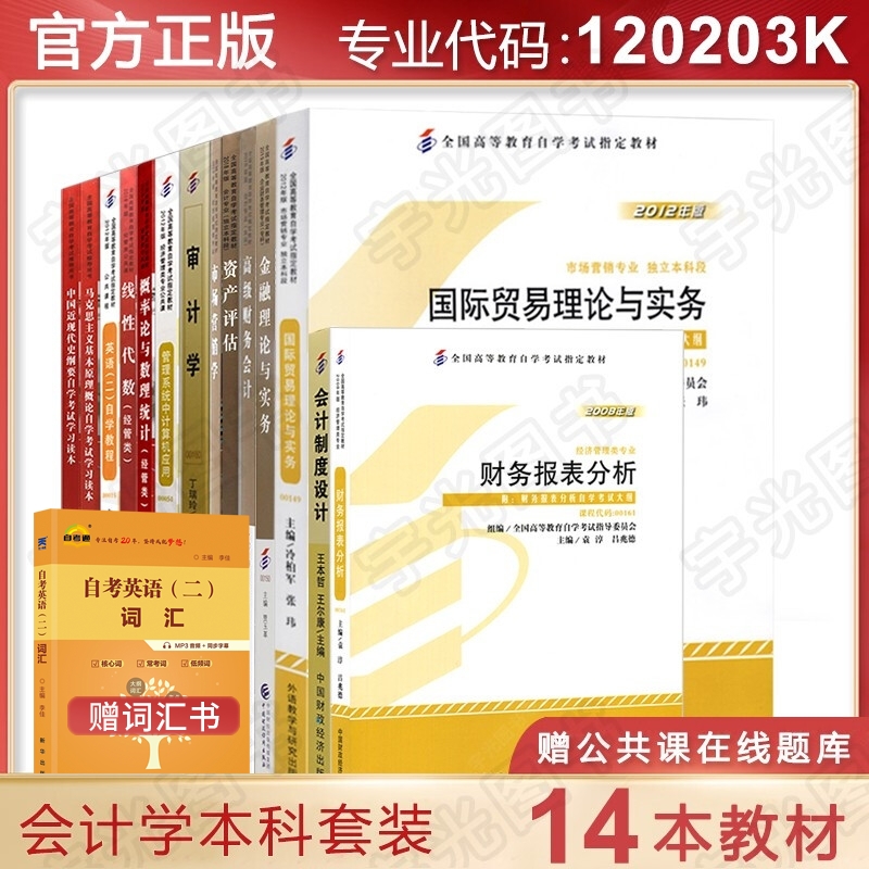 自考教材 会计本科教材全套14本 120203K 自学考试教材会计本科全套 自考会计本科教材