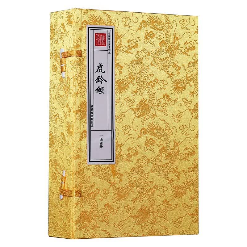 文津阁四库全书《虎钤经》一函四册原大原色原样商务印书馆出版
