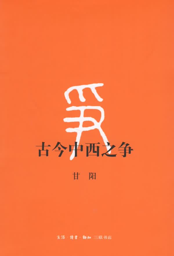 古今中西之争【正版图书】