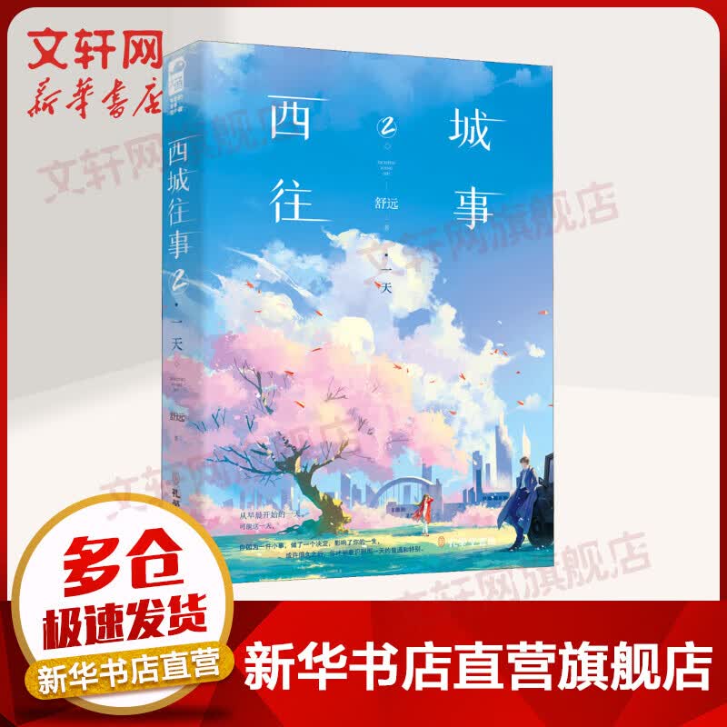 西城往事2小说：一天 赠名片+海报+立牌+藏书票 图书