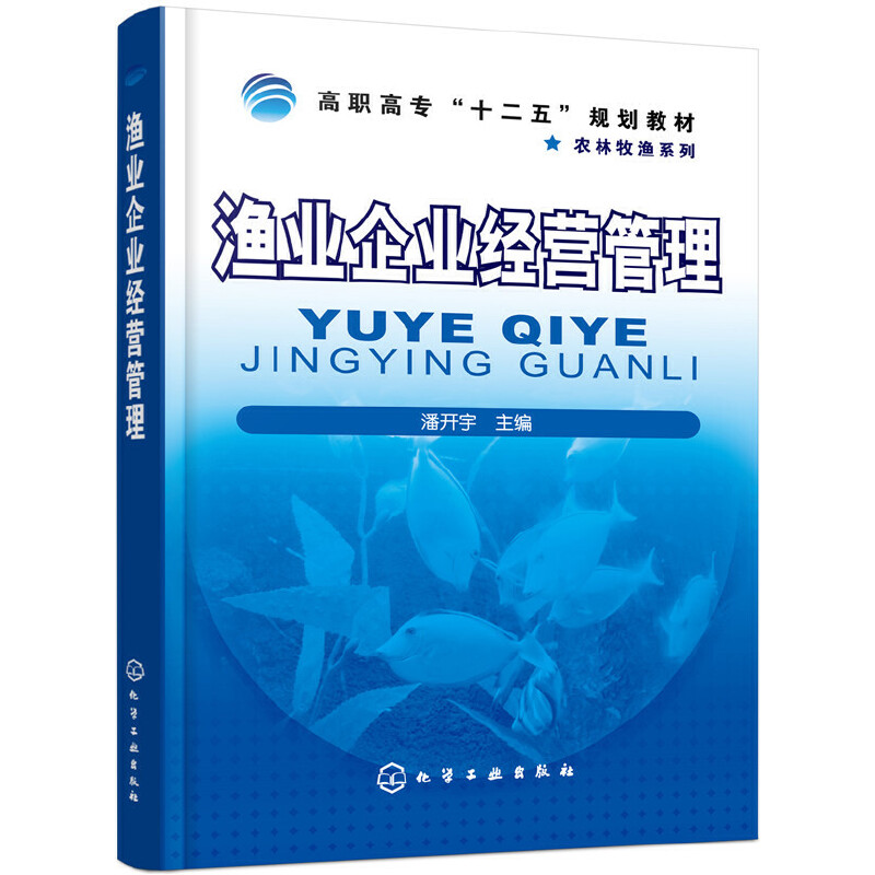 渔业企业经营管理(高职高专十二五规划教材