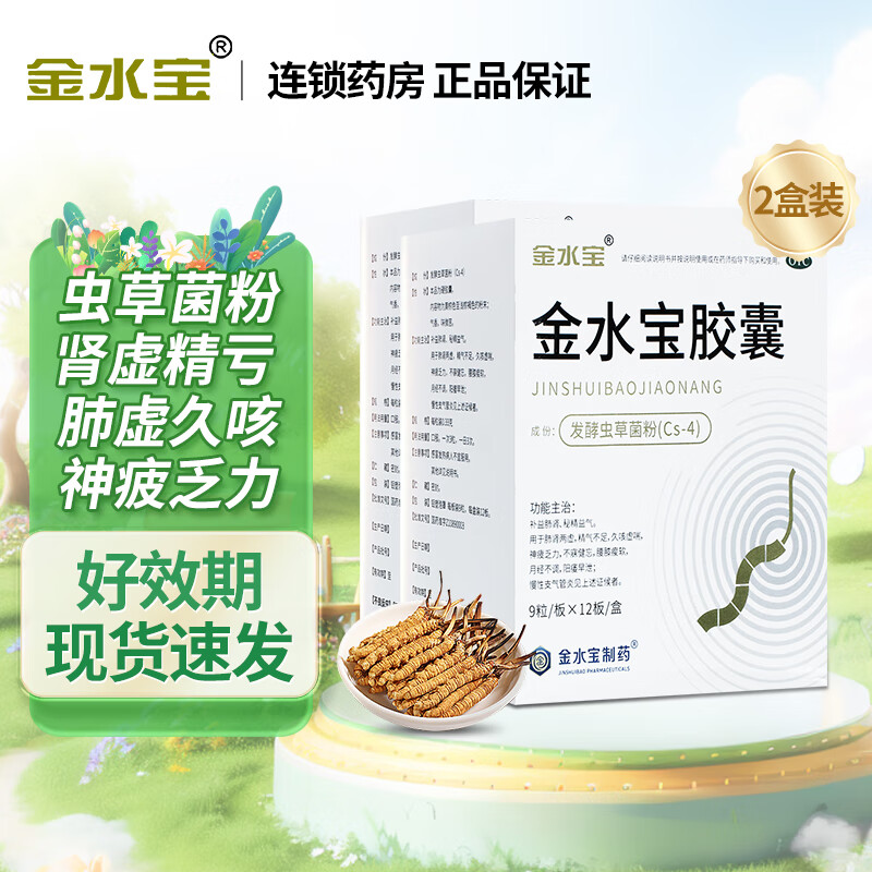 金水宝  金水宝胶囊 108粒/盒  补益肺肾 秘精益气 阳痿早泄 腰膝痠软精气不足  2盒 共216粒【咨询客服享优惠】