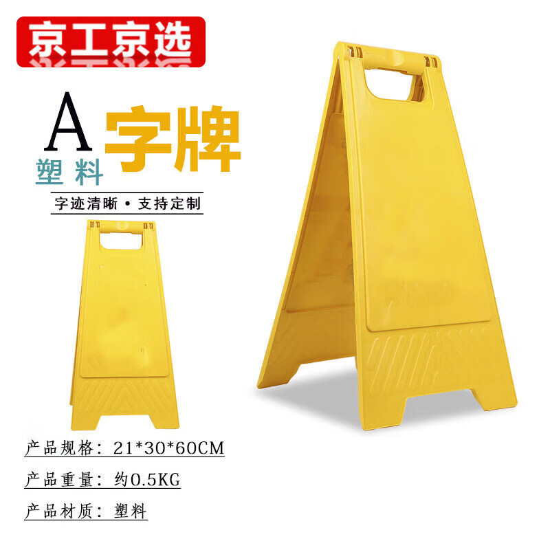 京工京选 止步警示牌黄色告示牌人字牌塑料a字牌丝印标识牌现场施工行