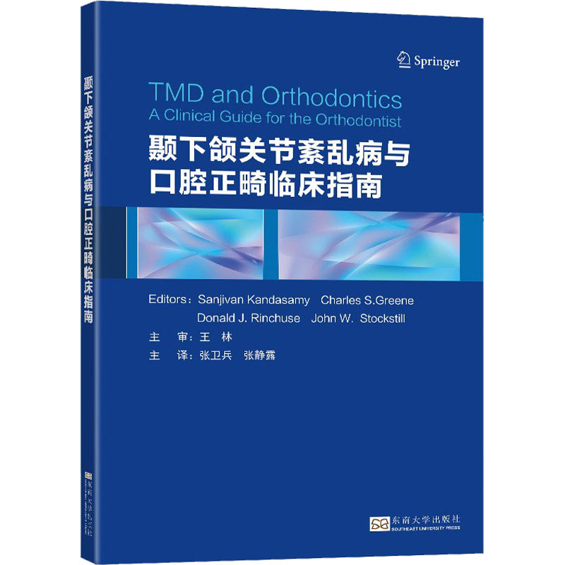 颞下颌关节紊乱病与口腔正畸临床指南 图书