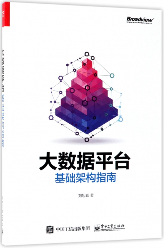 大数据平台基础架构指南