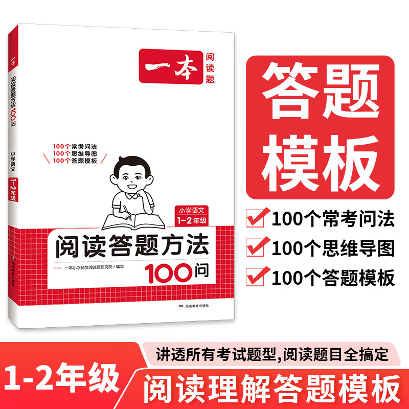 【当当正版可选】 2026新版一本小学语文阅读答题方法100问一二三四五六年级上下全一册阅读理解专项训练书答题模板 全国通用 1-2年级 语文阅读答题方法100问