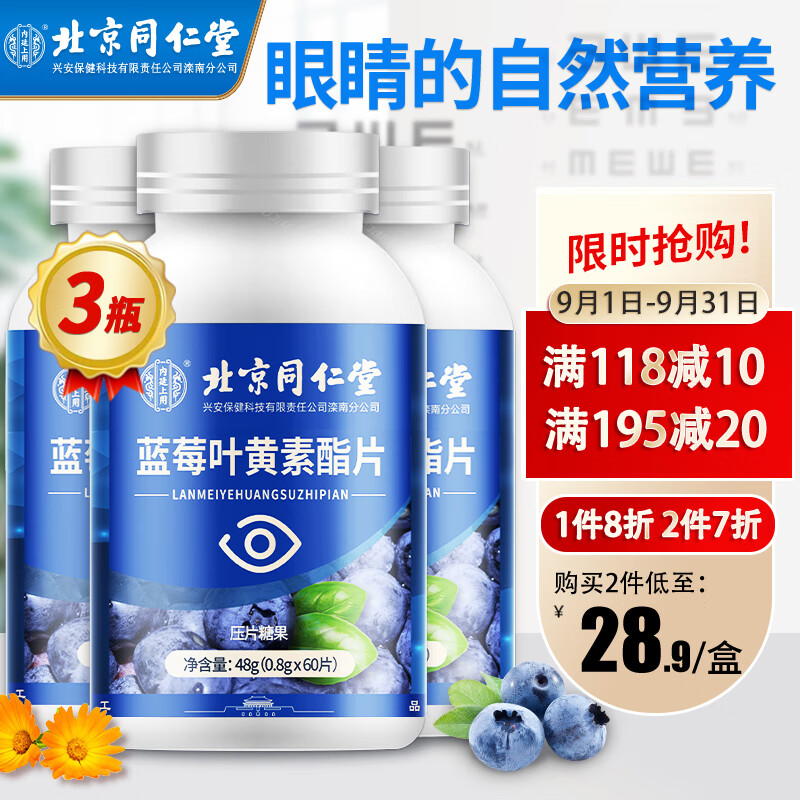 北京同仁堂 叶黄素 叶黄素成人 叶黄素儿童 蓝莓叶黄素 可搭叶黄素护眼片 叶黄素软糖 花青素胡萝卜素 【0.8g*60片】*3盒