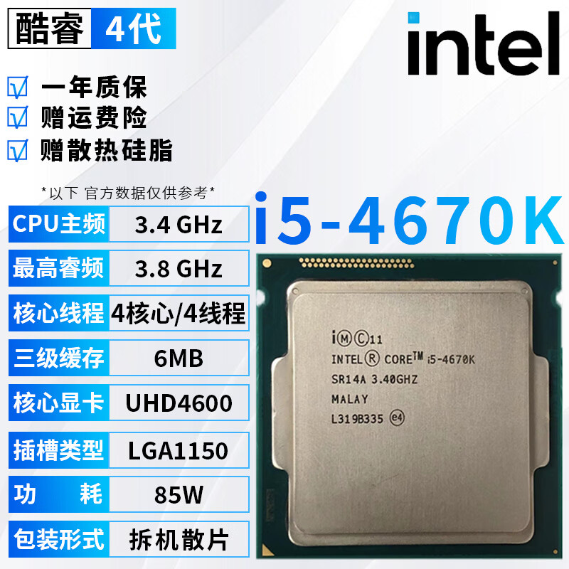 英特尔（Intel）酷睿4代i3 i5 i7全系列CPU处理器4170 4690 4790 4790K 1231v3台式电脑主机cpu处理器拆机散片 i5 4670K【拆机散片+赠硅脂】